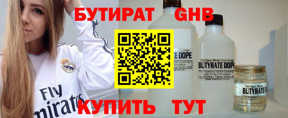 БУТИРАТ вода  Вход с VPN  Вольск 