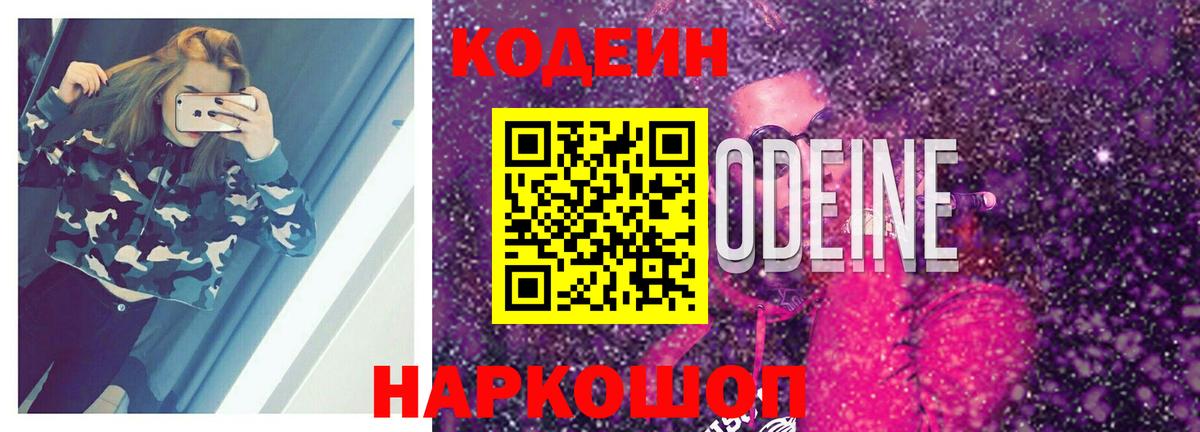 Codein напиток Lean (лин) Вольск