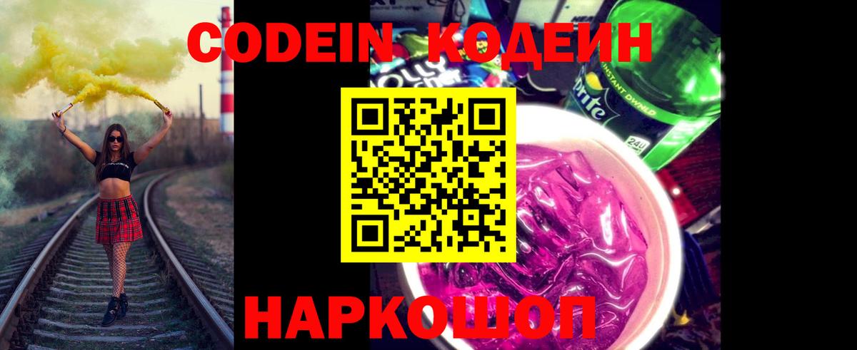 Кодеиновый сироп Lean Purple Drank  Вход с VPN  Вольск 
